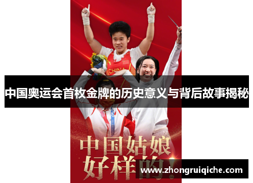中国奥运会首枚金牌的历史意义与背后故事揭秘