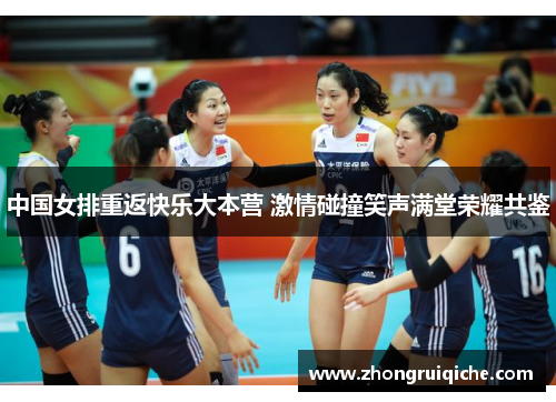 中国女排重返快乐大本营 激情碰撞笑声满堂荣耀共鉴