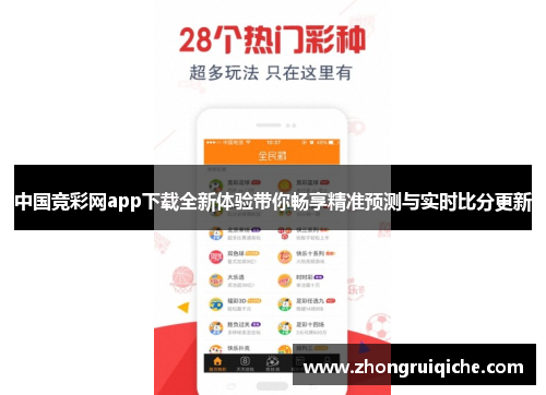 中国竞彩网app下载全新体验带你畅享精准预测与实时比分更新