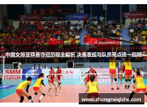 中国女排亚锦赛夺冠历程全解析 决赛表现与队员亮点逐一回顾
