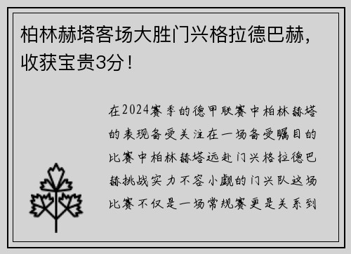 柏林赫塔客场大胜门兴格拉德巴赫，收获宝贵3分！