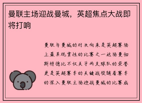 曼联主场迎战曼城，英超焦点大战即将打响