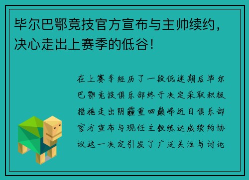 毕尔巴鄂竞技官方宣布与主帅续约，决心走出上赛季的低谷！