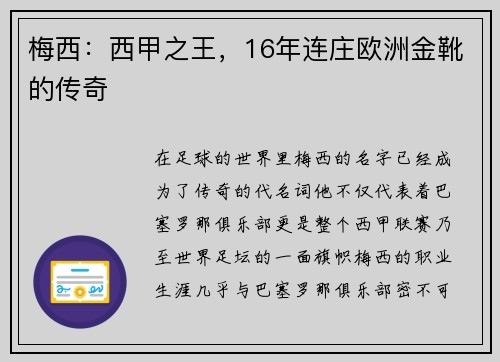 梅西：西甲之王，16年连庄欧洲金靴的传奇