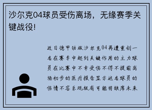 沙尔克04球员受伤离场，无缘赛季关键战役!