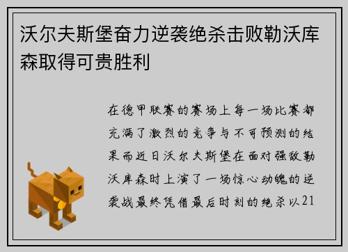 沃尔夫斯堡奋力逆袭绝杀击败勒沃库森取得可贵胜利
