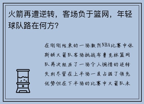 火箭再遭逆转，客场负于篮网，年轻球队路在何方？