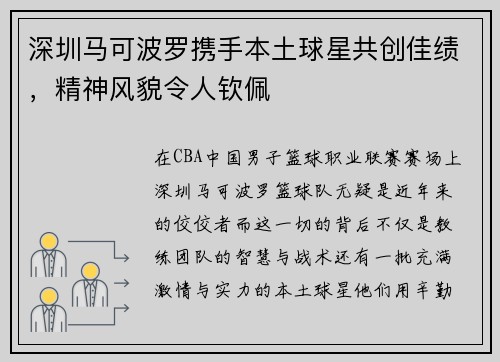 深圳马可波罗携手本土球星共创佳绩，精神风貌令人钦佩