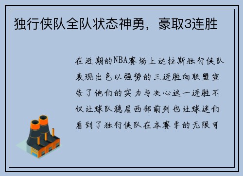 独行侠队全队状态神勇，豪取3连胜