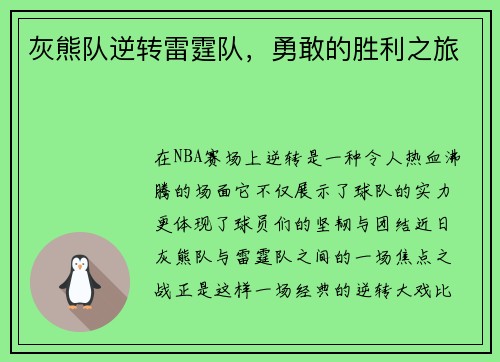 灰熊队逆转雷霆队，勇敢的胜利之旅