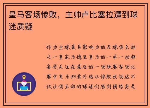 皇马客场惨败，主帅卢比塞拉遭到球迷质疑