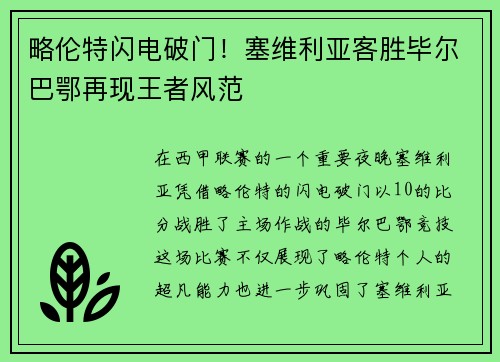 略伦特闪电破门！塞维利亚客胜毕尔巴鄂再现王者风范