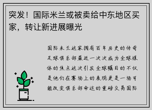 突发！国际米兰或被卖给中东地区买家，转让新进展曝光