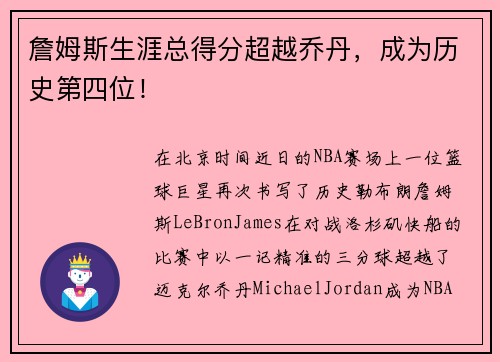 詹姆斯生涯总得分超越乔丹，成为历史第四位！