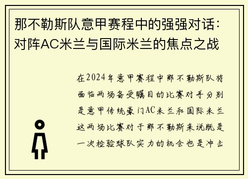 那不勒斯队意甲赛程中的强强对话：对阵AC米兰与国际米兰的焦点之战