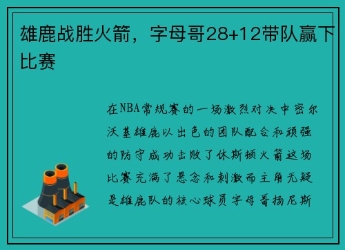 雄鹿战胜火箭，字母哥28+12带队赢下比赛