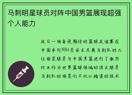 马刺明星球员对阵中国男篮展现超强个人能力