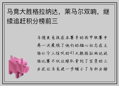 马竞大胜格拉纳达，莱马尔双响，继续追赶积分榜前三