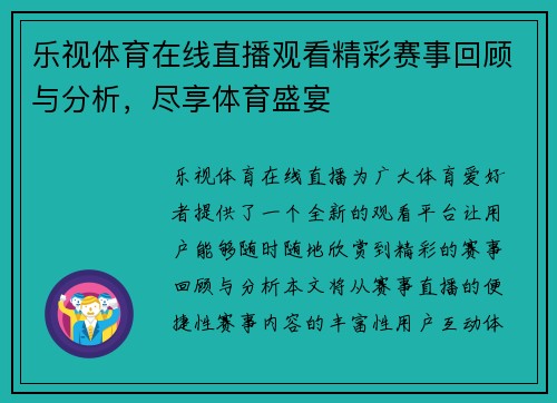乐视体育在线直播观看精彩赛事回顾与分析，尽享体育盛宴