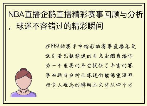 NBA直播企鹅直播精彩赛事回顾与分析，球迷不容错过的精彩瞬间