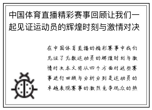 中国体育直播精彩赛事回顾让我们一起见证运动员的辉煌时刻与激情对决