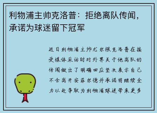 利物浦主帅克洛普：拒绝离队传闻，承诺为球迷留下冠军