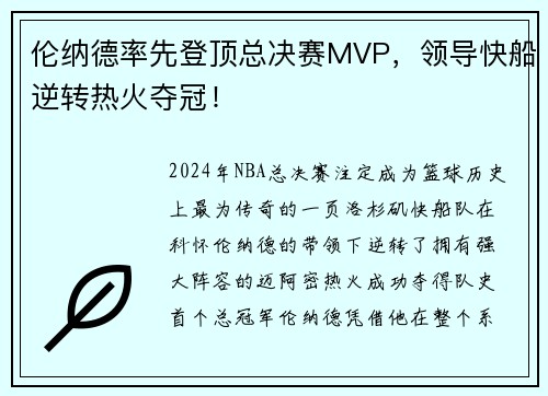 伦纳德率先登顶总决赛MVP，领导快船逆转热火夺冠！