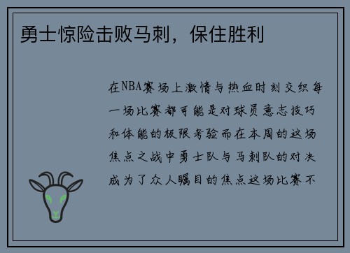 勇士惊险击败马刺，保住胜利