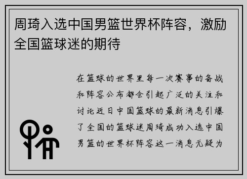 周琦入选中国男篮世界杯阵容，激励全国篮球迷的期待