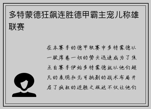 多特蒙德狂飙连胜德甲霸主宠儿称雄联赛