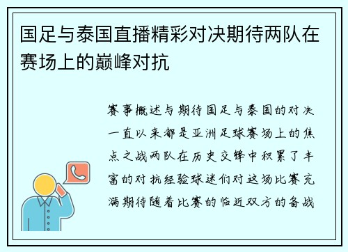 国足与泰国直播精彩对决期待两队在赛场上的巅峰对抗