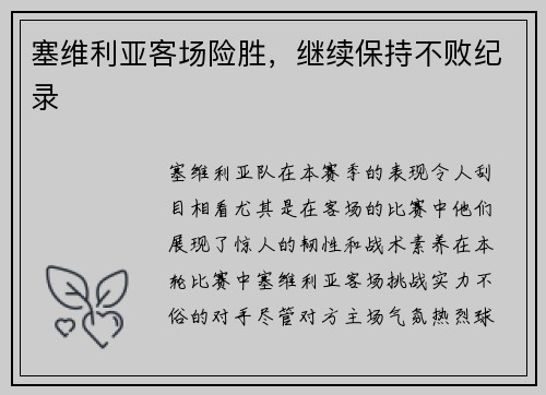 塞维利亚客场险胜，继续保持不败纪录