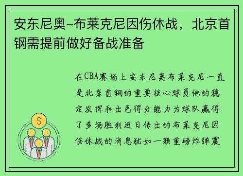 安东尼奥-布莱克尼因伤休战，北京首钢需提前做好备战准备