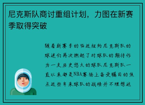 尼克斯队商讨重组计划，力图在新赛季取得突破