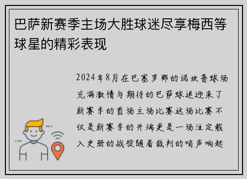 巴萨新赛季主场大胜球迷尽享梅西等球星的精彩表现