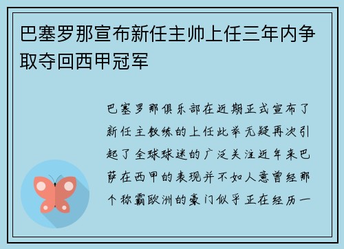 巴塞罗那宣布新任主帅上任三年内争取夺回西甲冠军