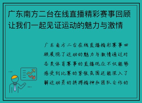 广东南方二台在线直播精彩赛事回顾让我们一起见证运动的魅力与激情