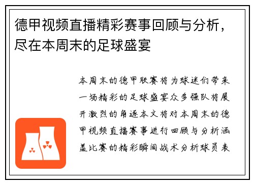 德甲视频直播精彩赛事回顾与分析，尽在本周末的足球盛宴