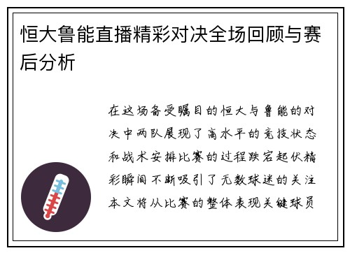 恒大鲁能直播精彩对决全场回顾与赛后分析