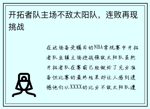 开拓者队主场不敌太阳队，连败再现挑战