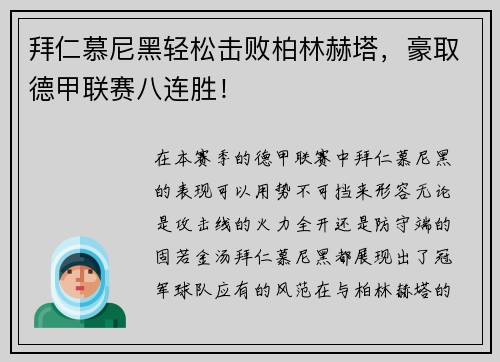 拜仁慕尼黑轻松击败柏林赫塔，豪取德甲联赛八连胜！