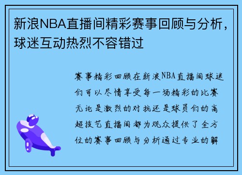 新浪NBA直播间精彩赛事回顾与分析，球迷互动热烈不容错过