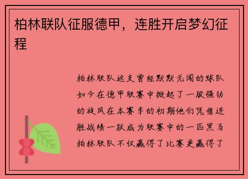 柏林联队征服德甲，连胜开启梦幻征程
