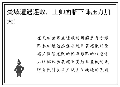 曼城遭遇连败，主帅面临下课压力加大！
