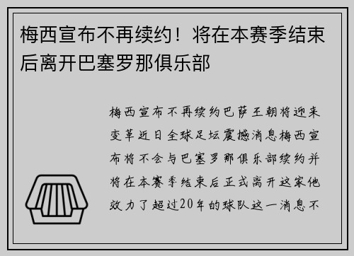 梅西宣布不再续约！将在本赛季结束后离开巴塞罗那俱乐部