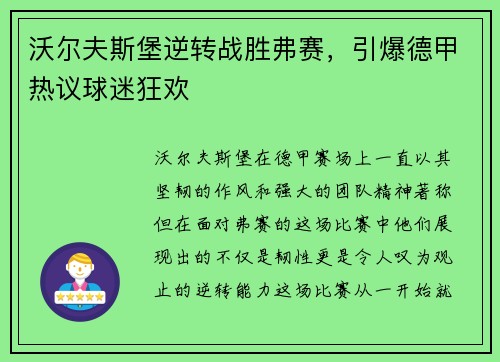沃尔夫斯堡逆转战胜弗赛，引爆德甲热议球迷狂欢