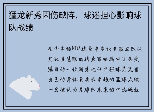 猛龙新秀因伤缺阵，球迷担心影响球队战绩
