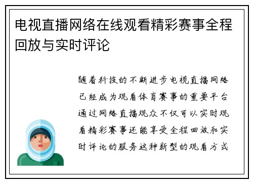 电视直播网络在线观看精彩赛事全程回放与实时评论