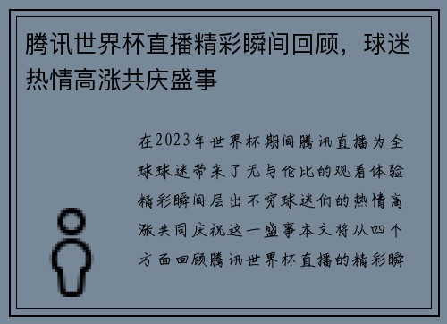 腾讯世界杯直播精彩瞬间回顾，球迷热情高涨共庆盛事
