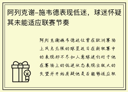 阿列克谢-施韦德表现低迷，球迷怀疑其未能适应联赛节奏